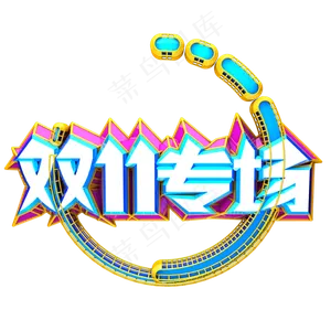 双十一专场艺术字