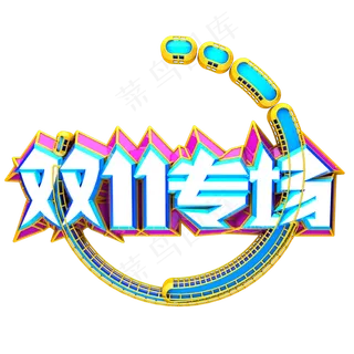 双十一专场艺术字