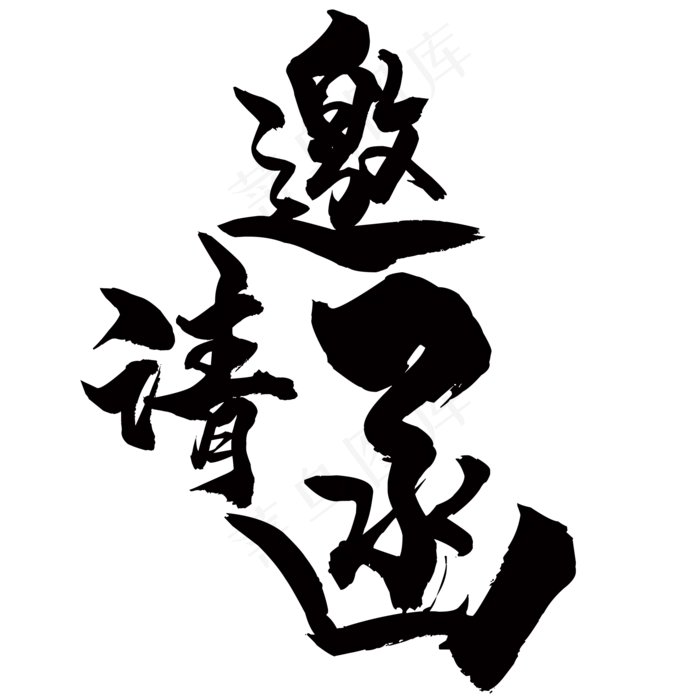 毛笔字邀请函(2000*2000px 	      )psd模版下载