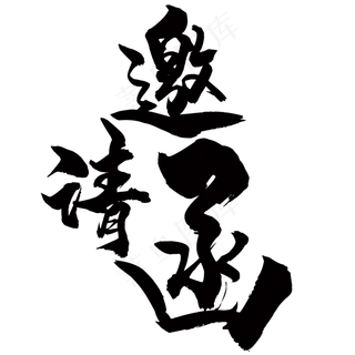 毛笔字邀请函 毛笔字邀请函