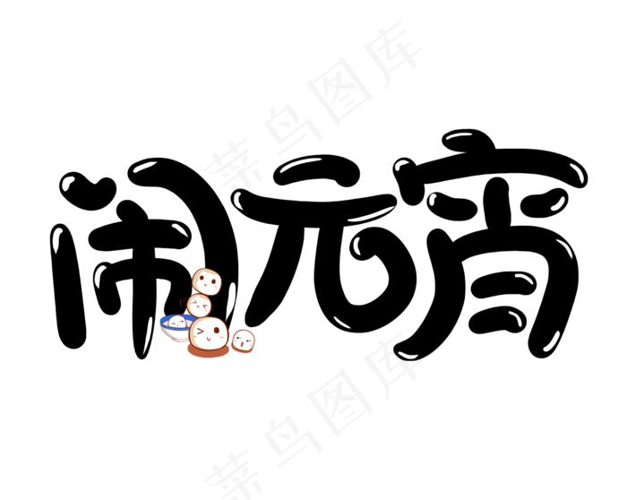 闹元宵卡通艺术字原创(2510X2000(DPI:150))psd模版下载