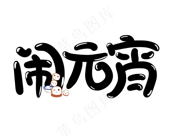闹元宵卡通艺术字原创(2510X2000(DPI:150))psd模版下载