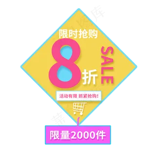 限时抢购8折促销