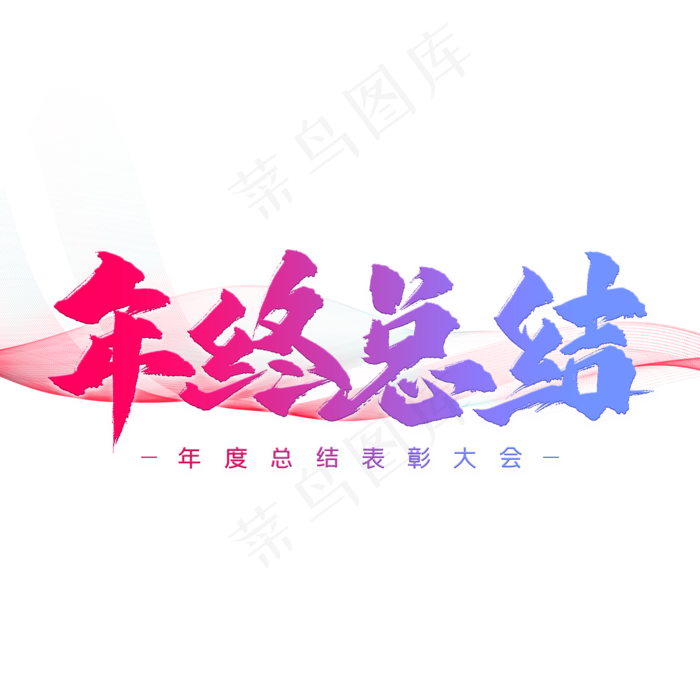 年终总结艺术字(2000X2000(DPI:300))psd模版下载