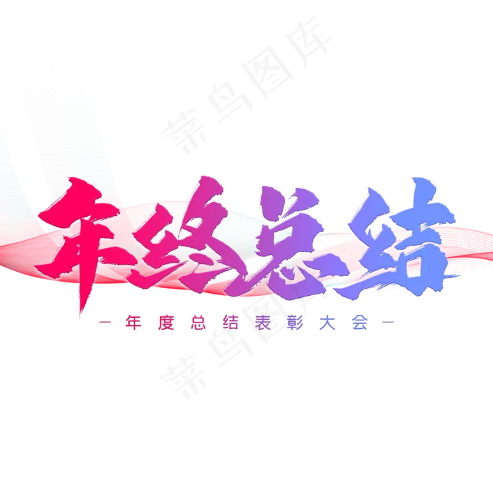 年终总结艺术字(2000X2000(DPI:300))psd模版下载