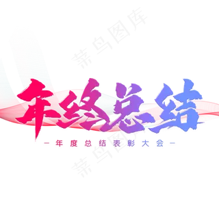 年终总结艺术字