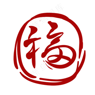 福字书法字体印章