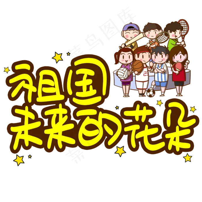 祖国未来的花朵手写手稿POP卡通艺术字(3003X3003(DPI:72))psd模版下载