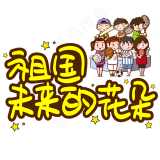 祖国未来的花朵手写手稿POP卡通艺术字