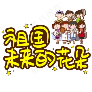 祖国未来的花朵手写手稿POP卡通艺术字