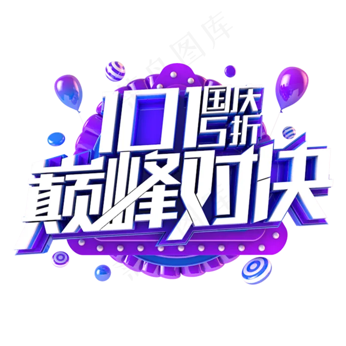 国庆巅峰对决电商促销主题(3000*3000px 	      )