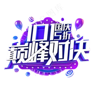 国庆巅峰对决电商促销主题