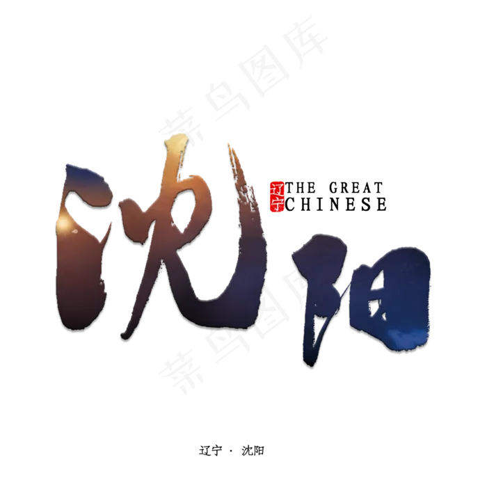 沈阳书法字体(2000X2000(DPI:150))psd模版下载