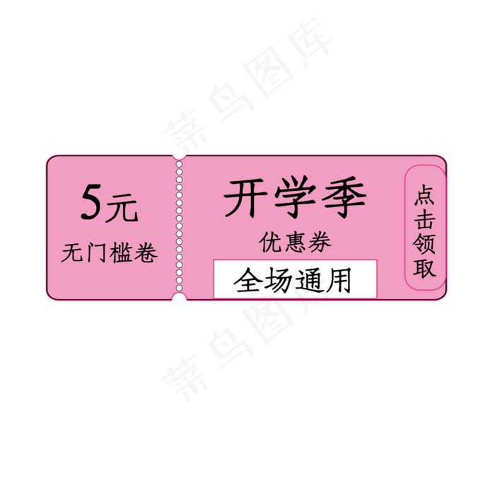 开学季全场通用5元优惠券(2000X2000(DPI:300))psd模版下载