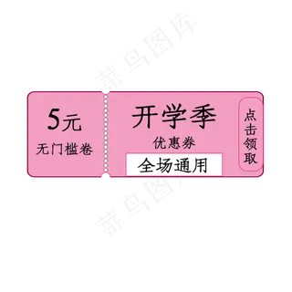开学季全场通用5元优惠券