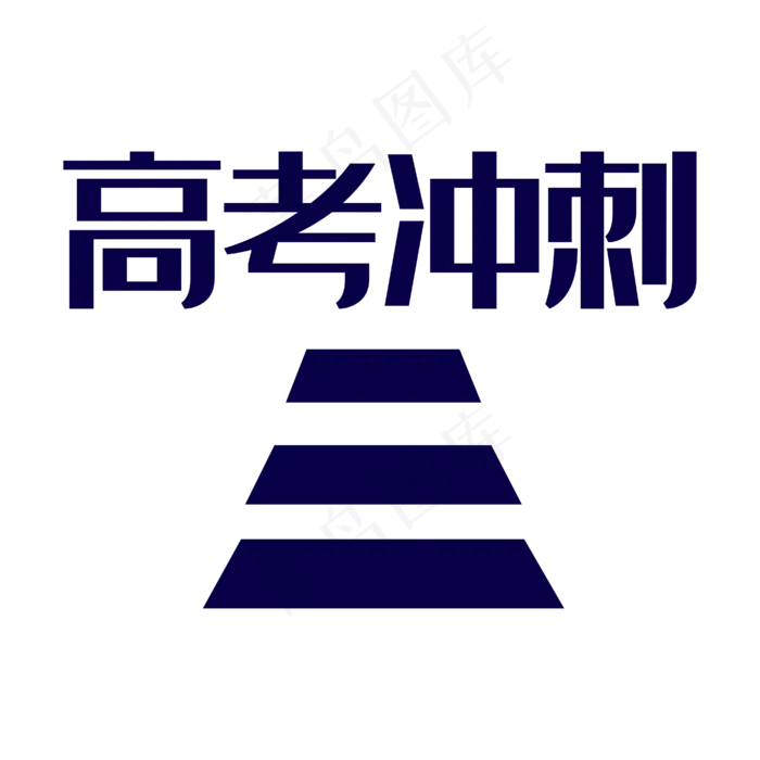 高考冲刺创意字体ai矢量模版下载