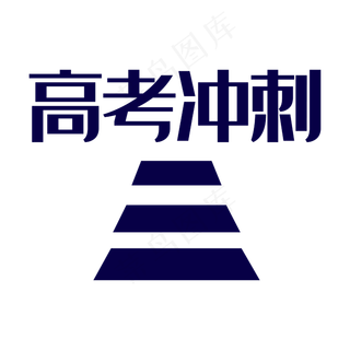 高考冲刺创意字体