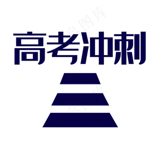 高考冲刺创意字体