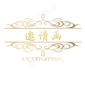 邀请函艺术文字,免抠元素