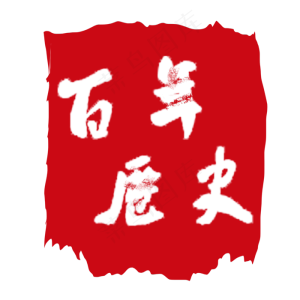 百年历史字样印章素材元素