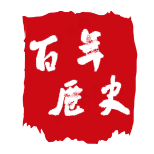 百年历史字样印章素材元素