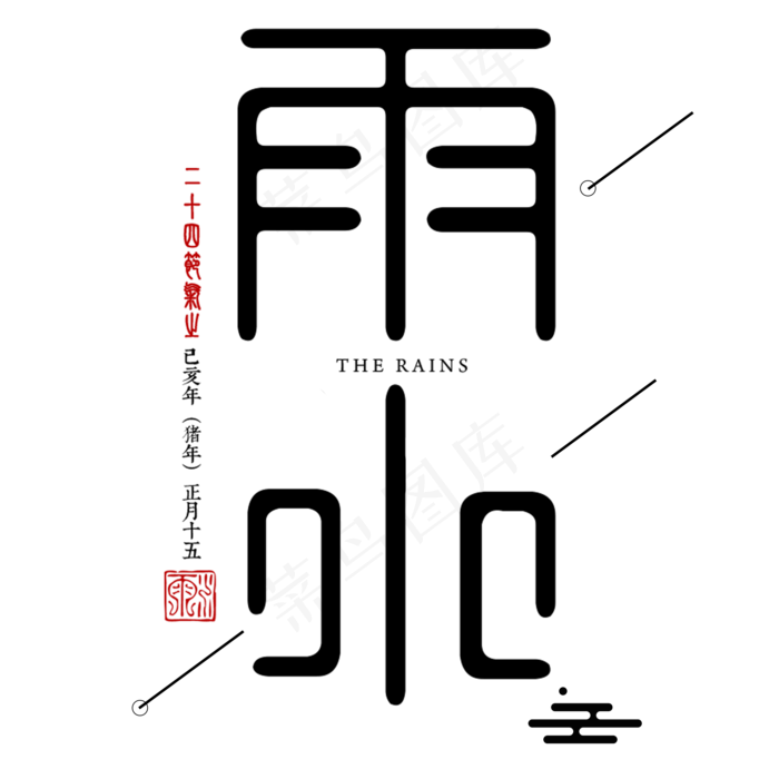 雨水二十四传统节气春天中国风古典大气(2000*2000px)psd模版下载