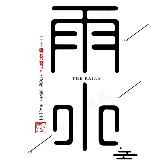 雨水二十四传统节气春天中国风古典大气(2000*2000px)psd模版下载