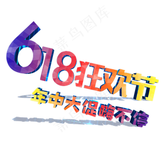 年中大促购物节