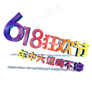 年中大促购物节