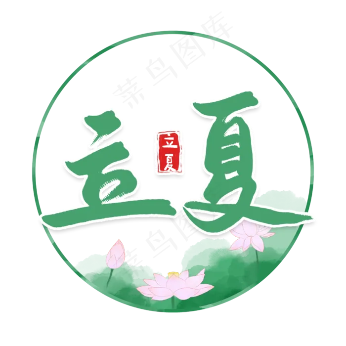 立夏二十四节气书法字(2480X2480(DPI:300))psd模版下载