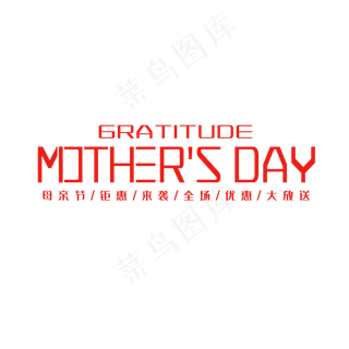 感恩母亲节钜惠来袭全场优惠大放送创意字体设计