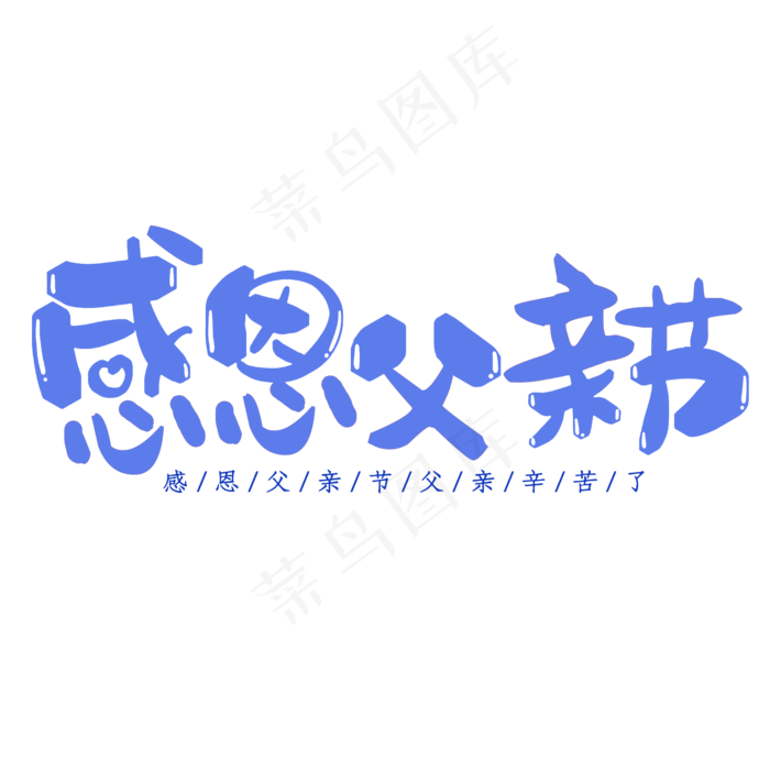 父亲节感恩父亲节(2000X2000(DPI:300))psd模版下载