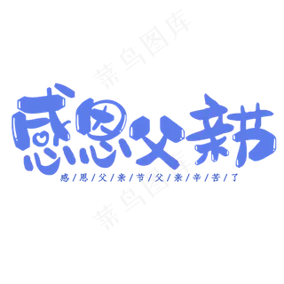 父亲节感恩父亲节