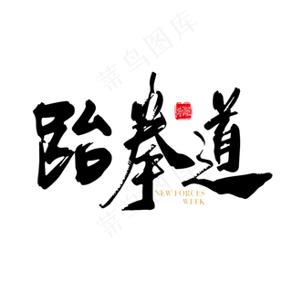 手写中国风 跆拳道 字体设计素材