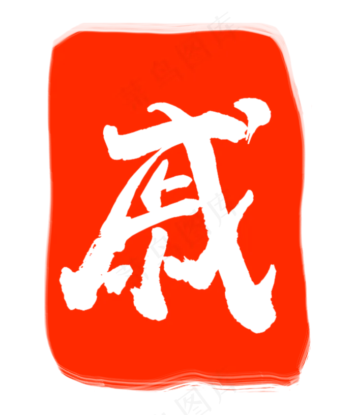 红色戚字印章(3000X3500(DPI:300))psd模版下载