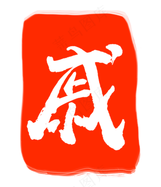 红色戚字印章