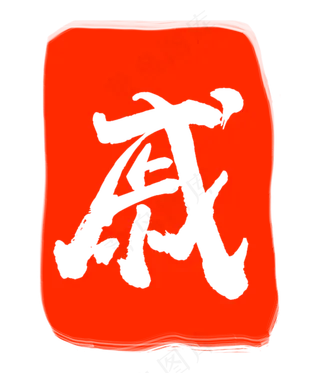 红色戚字印章