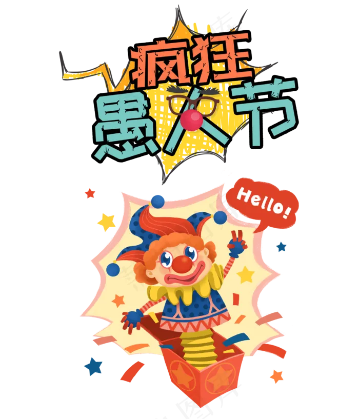 疯狂愚人节