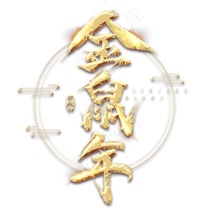 金鼠年金色创意毛笔艺术字设计(2345*2345px 	      )psd模版下载
