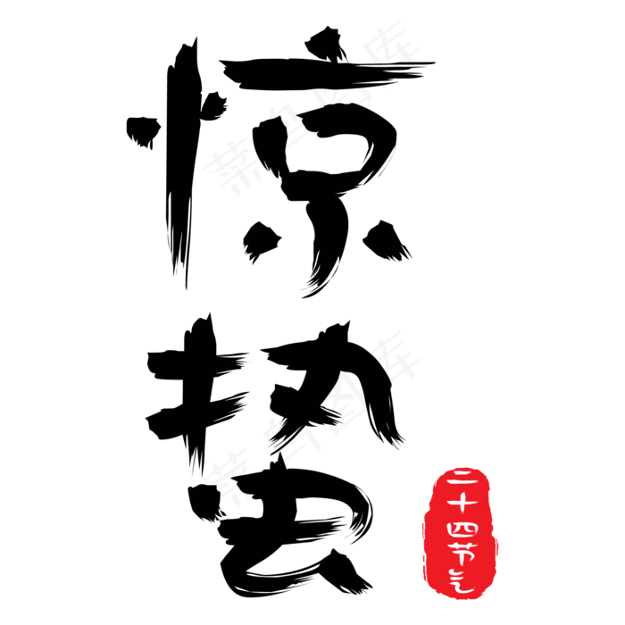 惊蛰节气黑色毛笔艺术字,免抠元素艺术字(2000*2000px)psd模版下载