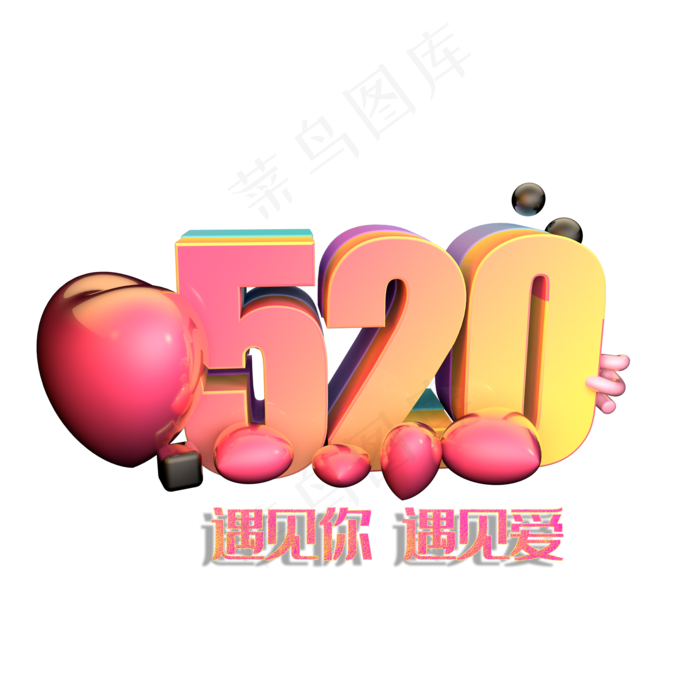 520遇见你遇见爱