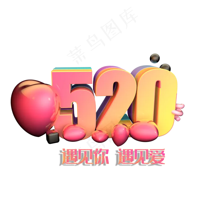 520遇见你遇见爱(2000*2000px 	      )