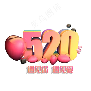 520遇见你遇见爱 520遇见你遇见爱
