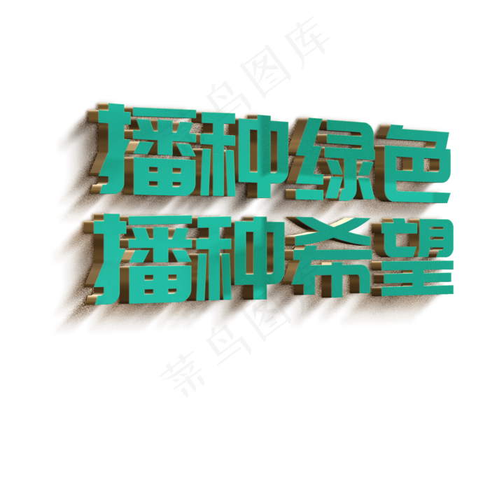 播种绿色播种希望立体字