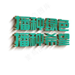 播种绿色播种希望立体字