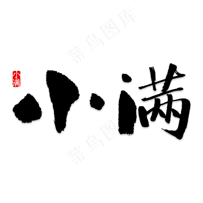 小满中国风艺术字psd分层图(2000X2000(DPI:150))psd模版下载