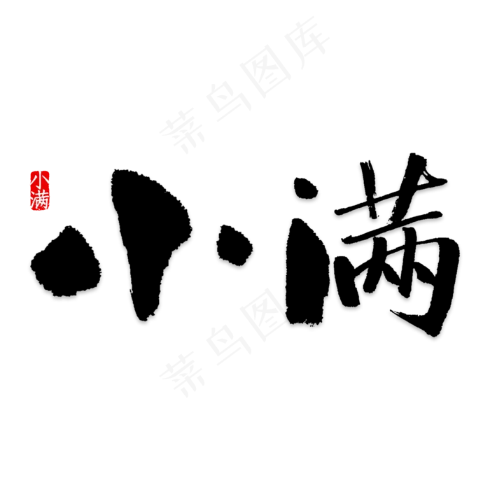 小满中国风艺术字psd分层图(2000X2000(DPI:150))psd模版下载