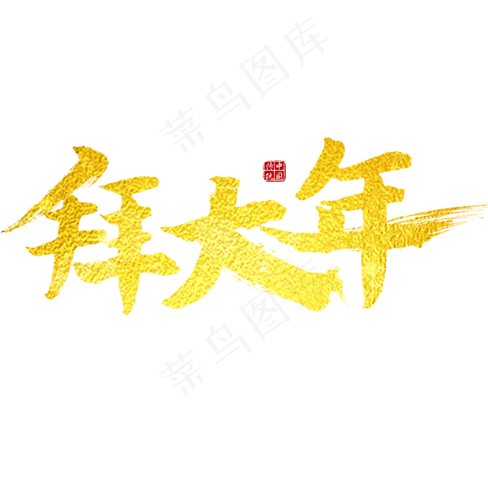 拜大年艺术字(2000*2000px)psd模版下载