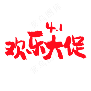 4月1日愚人节手写粗犷毛笔字41整蛊嗨翻天