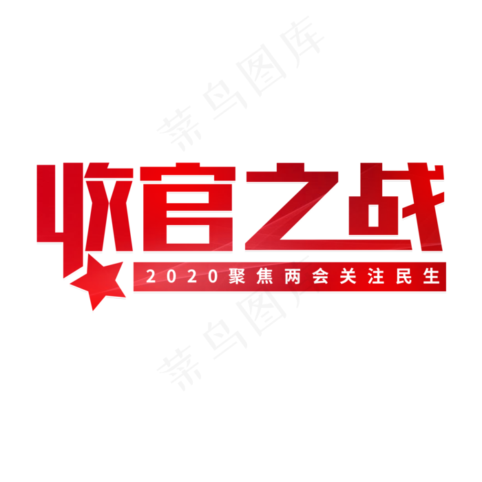 收官之战两会精神